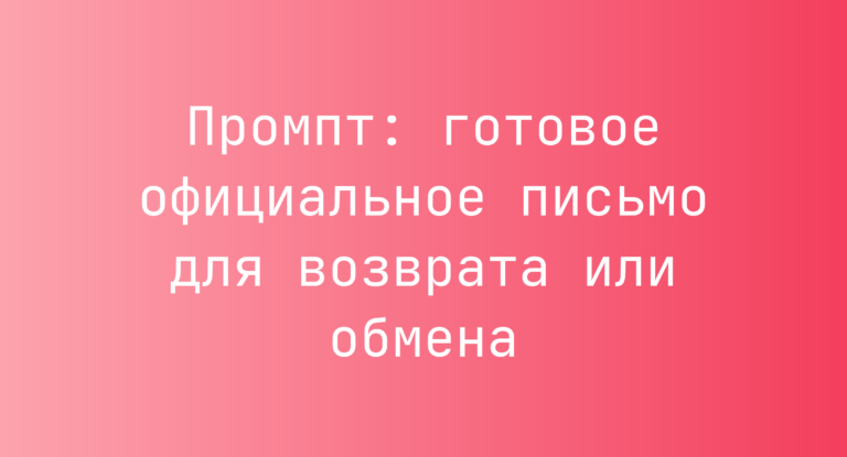 Промпт: готовое официальное письмо для возврата или обмена