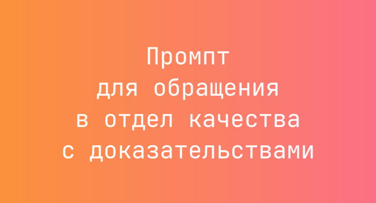 Промпт для обращения в отдел качества с доказательствами
