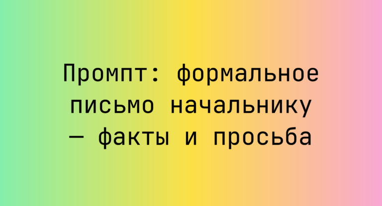 Промпт: формальное письмо начальнику — факты и просьба