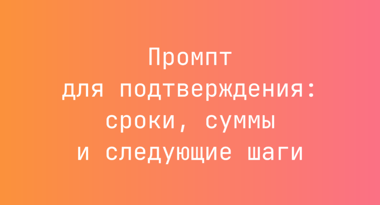 Промпт для подтверждения: сроки, суммы и следующие шаги
