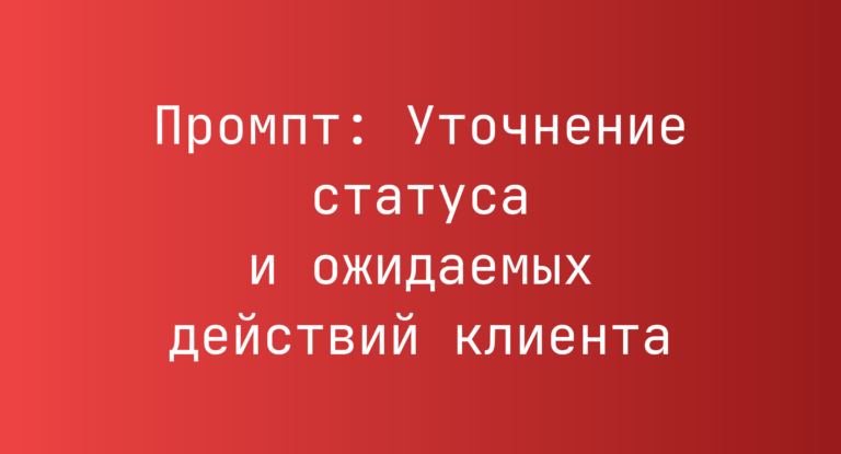 Промпт: Уточнение статуса и ожидаемых действий клиента