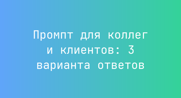 Промпт для коллег и клиентов: 3 варианта ответов