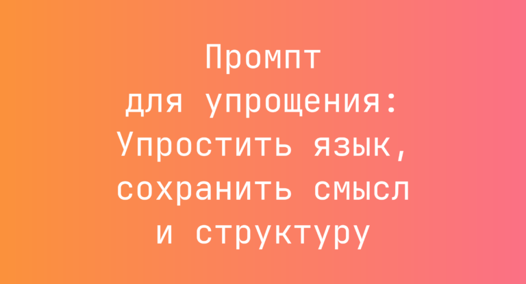 Промпт для упрощения: Упростить язык, сохранить смысл и структуру