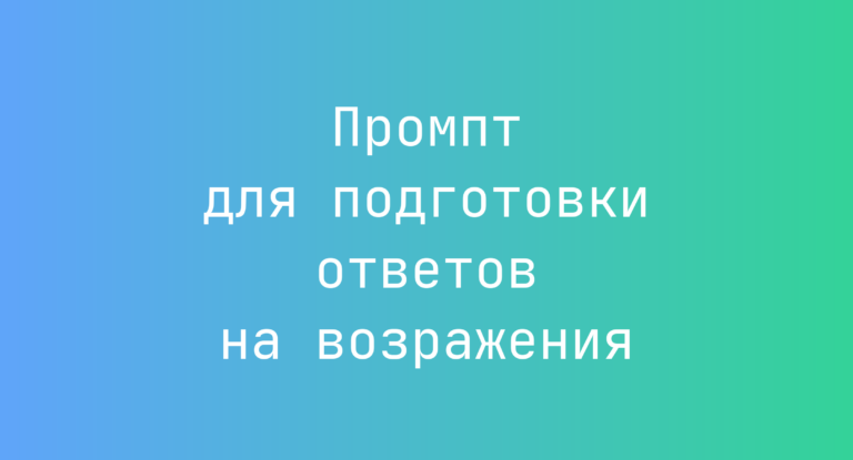 Промпт для подготовки ответов на возражения