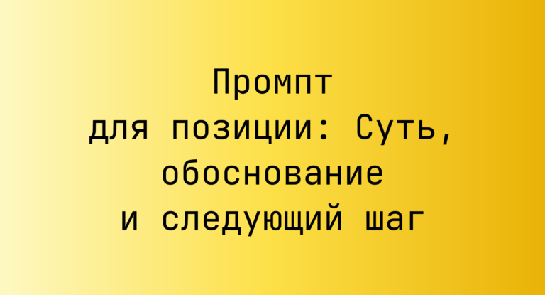 Промпт для позиции: Суть, обоснование и следующий шаг