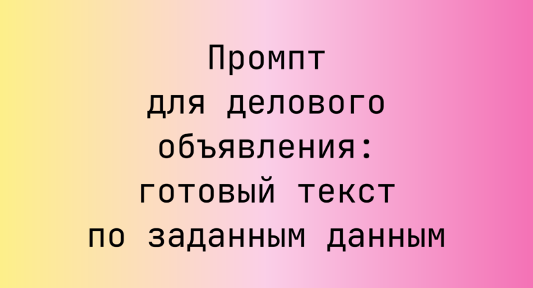 Промпт для делового объявления: готовый текст по заданным данным