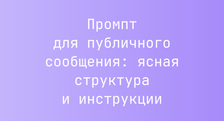 Промпт для публичного сообщения: ясная структура и инструкции