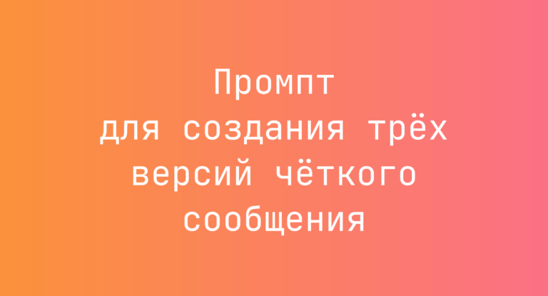 Промпт для создания трех версий четкого сообщения