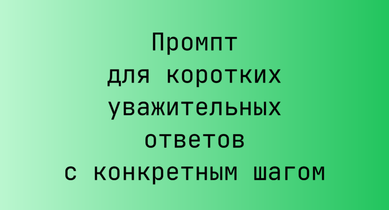 Промпт для коротких уважительных ответов с конкретным шагом