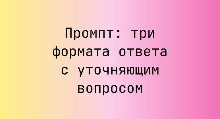 Промпт: три формата ответа с уточняющим вопросом