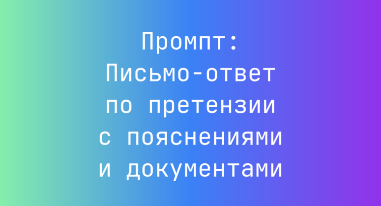 Промпт: Письмо-ответ по претензии с пояснениями и документами