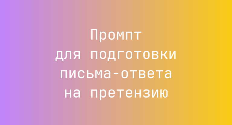 Промпт для подготовки письма-ответа на претензию