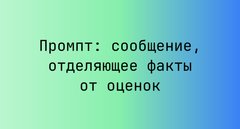 Промпт: сообщение, отделяющее факты от оценок