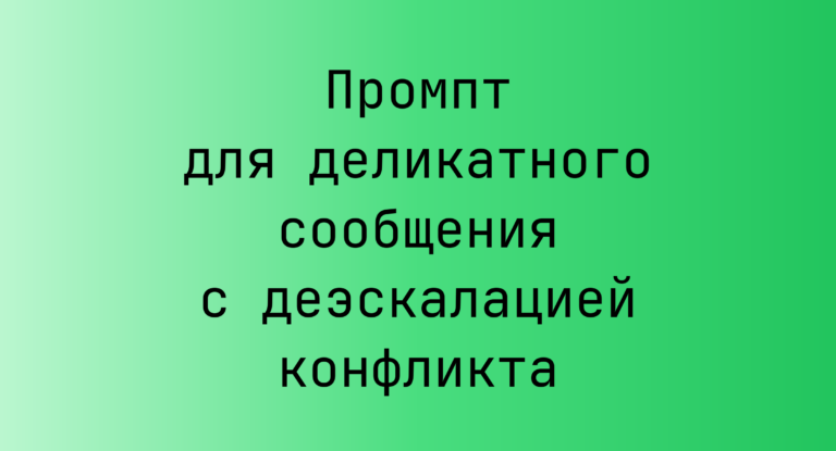 Промпт для деликатного сообщения с деэскалацией конфликта