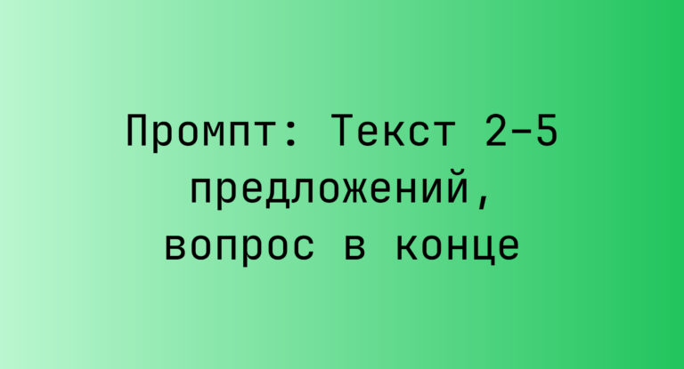 Промпт: Текст 2–5 предложений, вопрос в конце