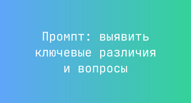 Промпт: выявить ключевые различия и вопросы