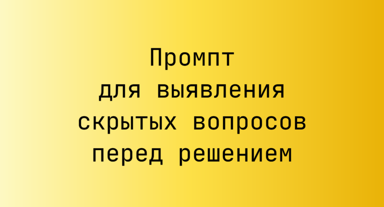 Промпт для выявления скрытых вопросов перед решением