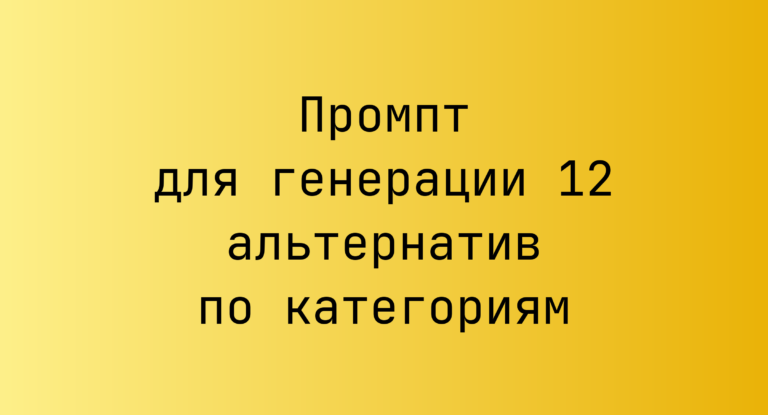 Промпт для генерации 12 альтернатив по категориям
