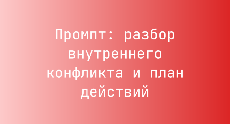 Промпт: разбор внутреннего конфликта и план действий