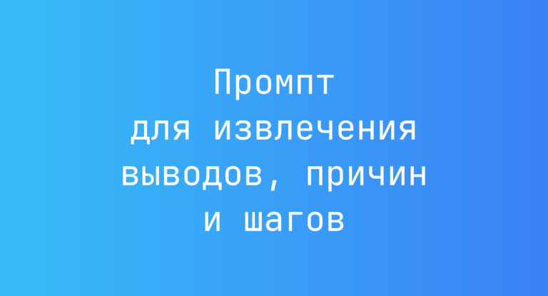 Промпт для извлечения выводов, причин и шагов