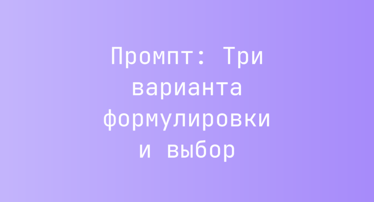 Промпт: Три варианта формулировки и выбор
