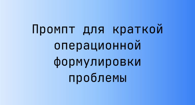 Промпт для краткой операционной формулировки проблемы