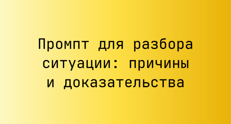 Промпт для разбора ситуации: причины и доказательства
