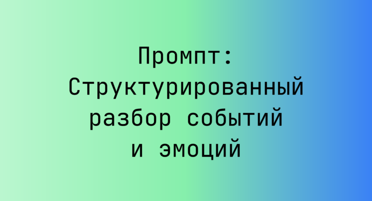 Промпт: Структурированный разбор событий и эмоций