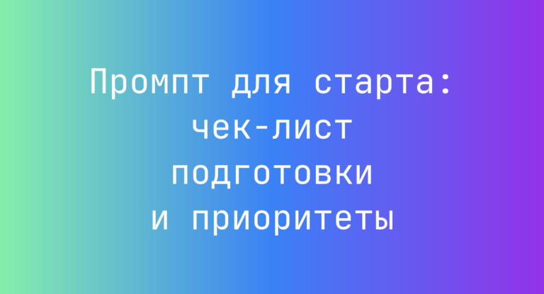 Промпт для старта: чек-лист подготовки и приоритеты