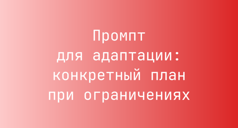 Промпт для адаптации: конкретный план при ограничениях