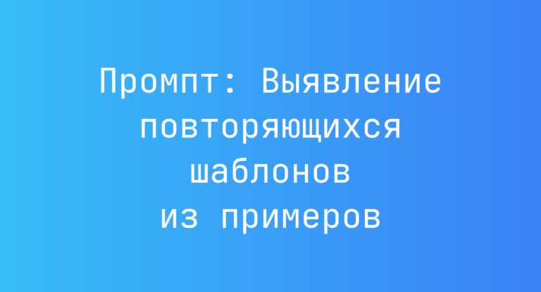 Промпт: Выявление повторяющихся шаблонов из примеров