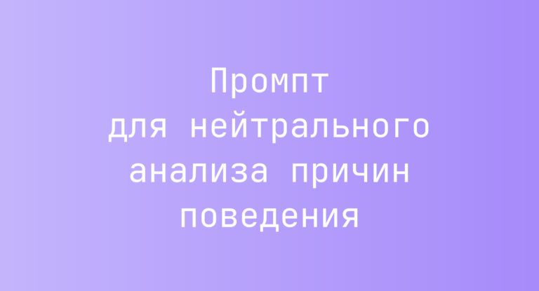 Промпт для нейтрального анализа причин поведения