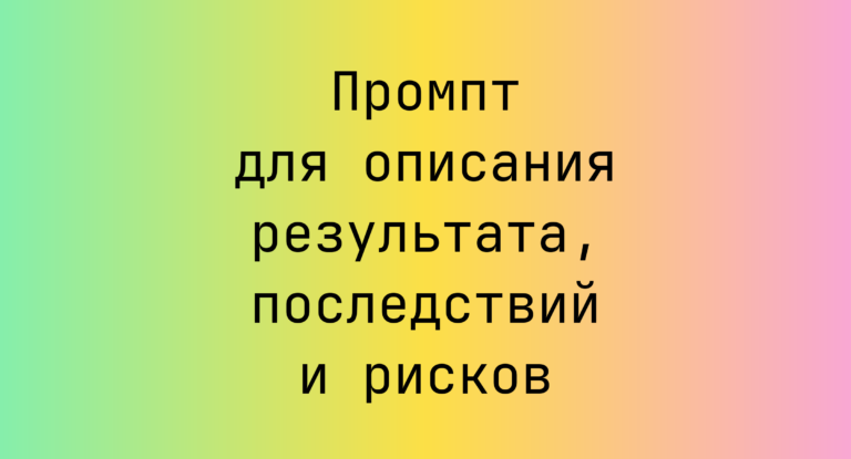 Промпт для описания результата, последствий и рисков