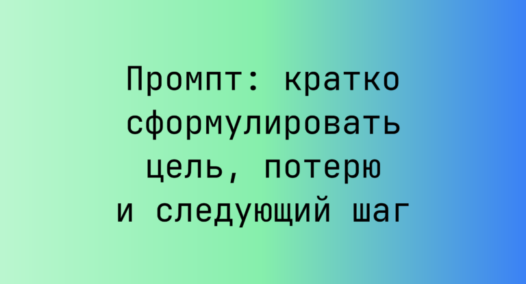 Промпт: кратко сформулировать цель, потерю и следующий шаг