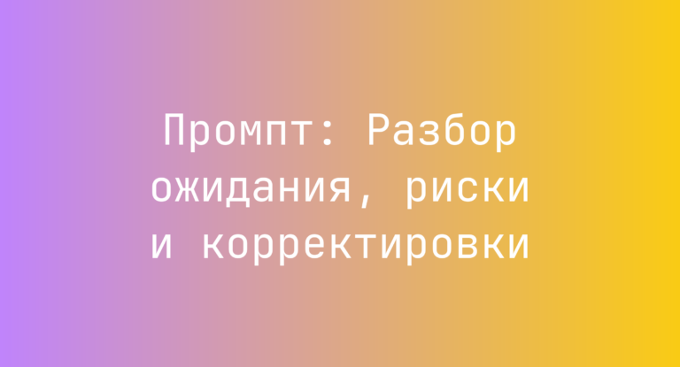 Промпт: Разбор ожидания, риски и корректировки