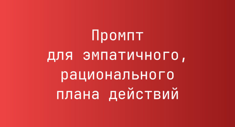 Промпт для эмпатичного, рационального плана действий