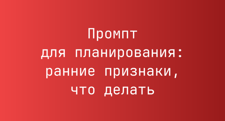 Промпт для планирования: ранние признаки, что делать
