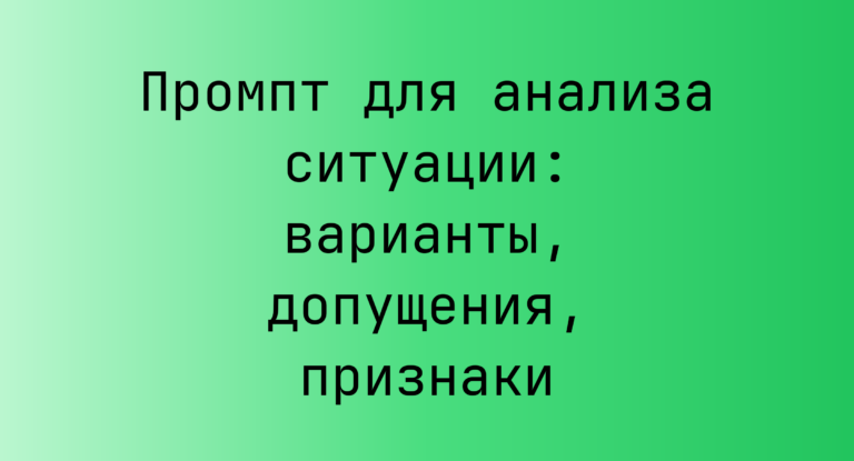 Промпт для анализа ситуации: варианты, допущения, признаки