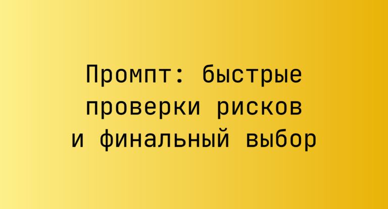 Промпт: быстрые проверки рисков и финальный выбор