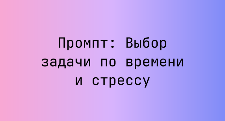 Промпт: Выбор задачи по времени и стрессу