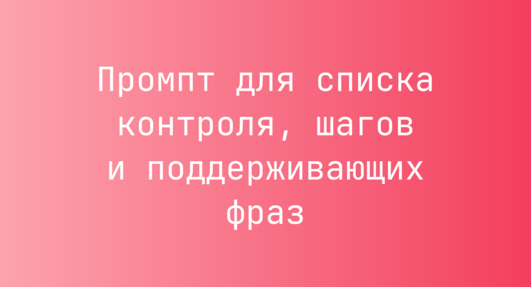 Промпт для списка контроля, шагов и поддерживающих фраз