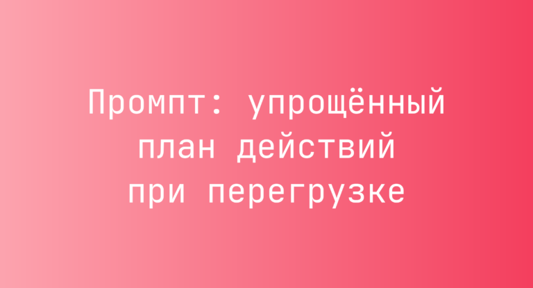 Промпт: упрощенный план действий при перегрузке