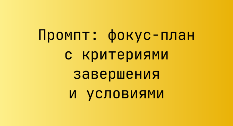 Промпт: фокус-план с критериями завершения и условиями