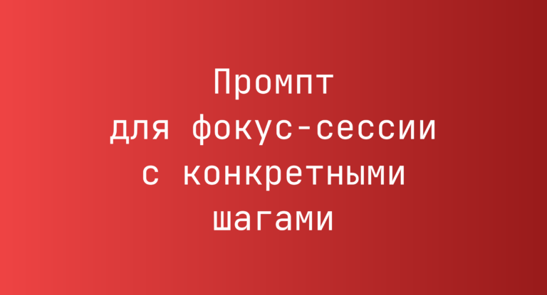 Промпт для фокус-сессии с конкретными шагами