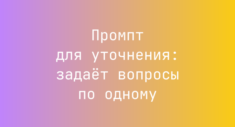 Промпт для уточнения: задает вопросы по одному