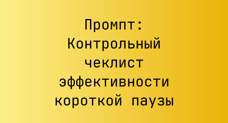 Промпт: Контрольный чеклист эффективности короткой паузы