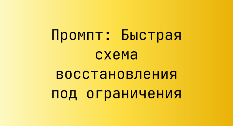 Промпт: Быстрая схема восстановления под ограничения