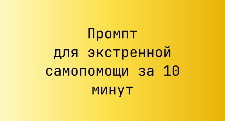 Промпт для экстренной самопомощи за 10 минут