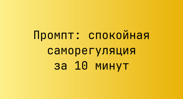 Промпт: спокойная саморегуляция за 10 минут