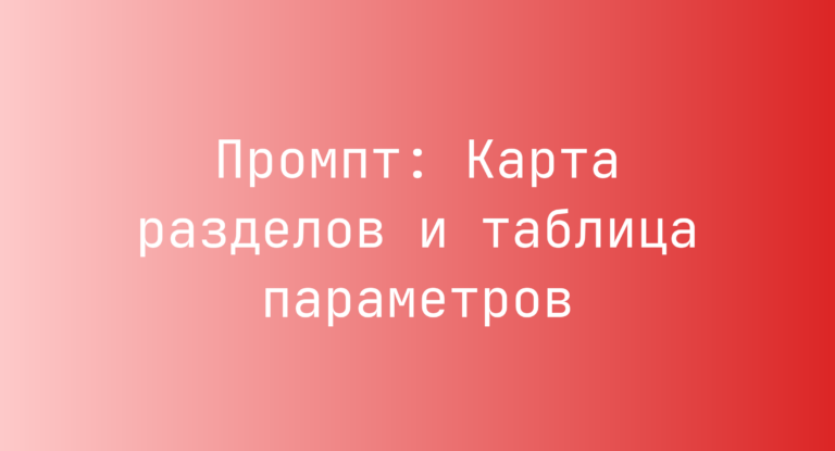 Промпт: Карта разделов и таблица параметров